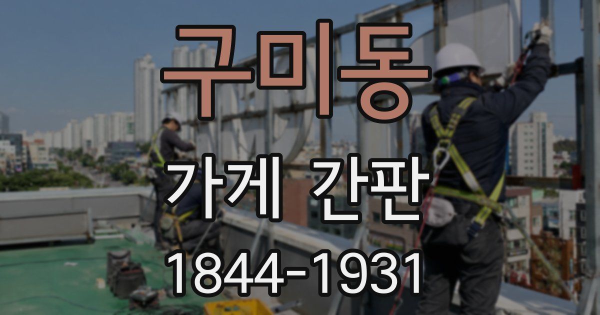 구미동 가게 간판