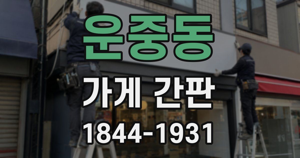 운중동 가게 간판