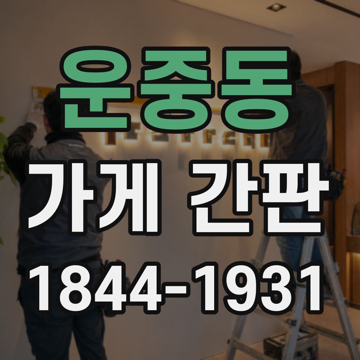 운중동 가게 간판