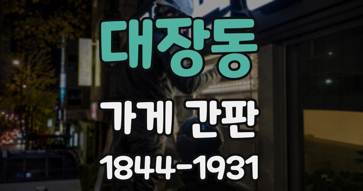 대장동 가게 간판