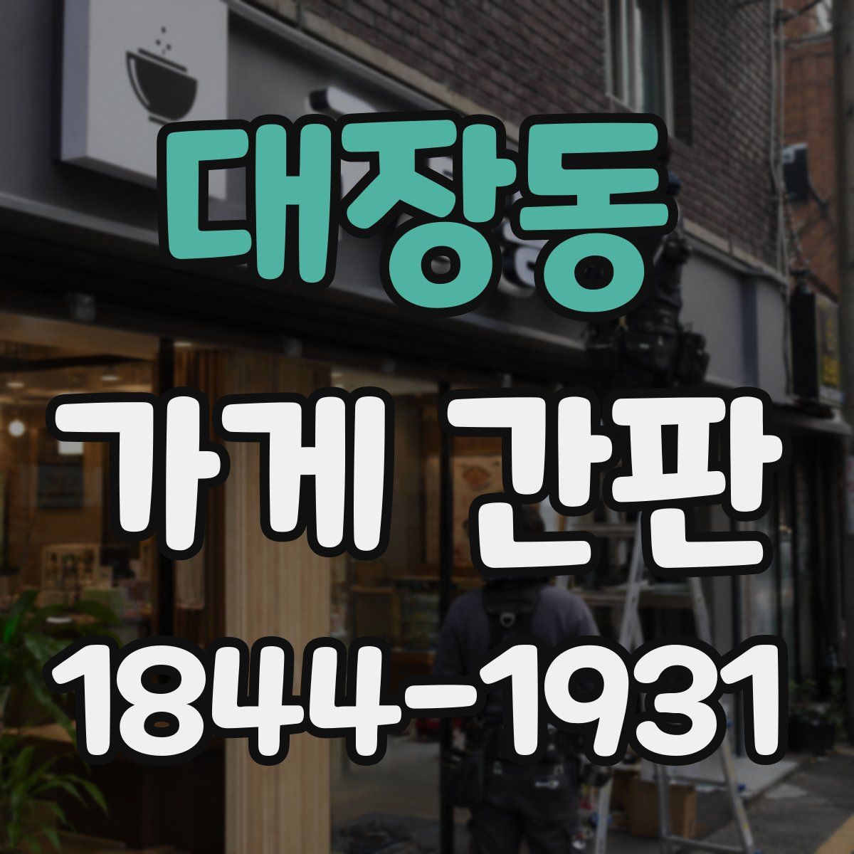 대장동 가게 간판