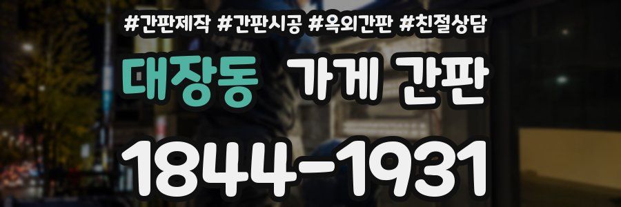 대장동 가게 간판