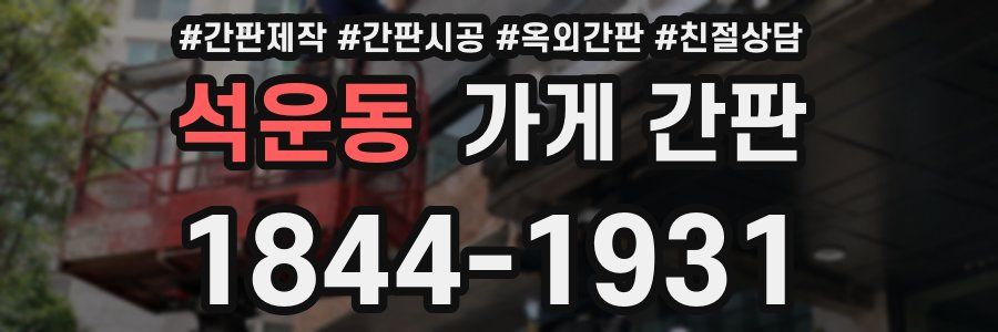 석운동 가게 간판