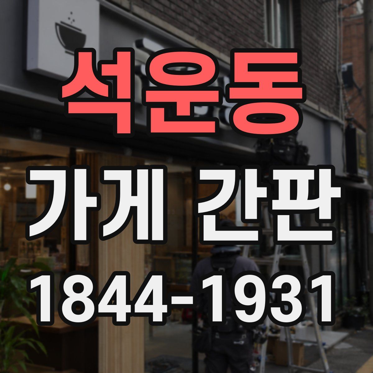 석운동 가게 간판