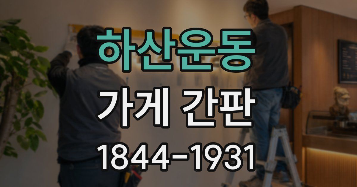 하산운동 가게 간판