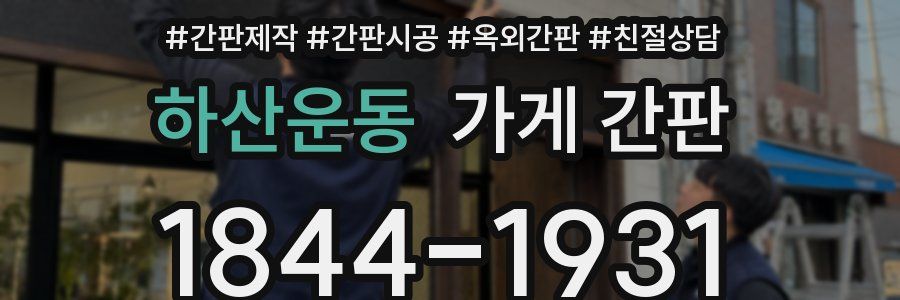 하산운동 가게 간판