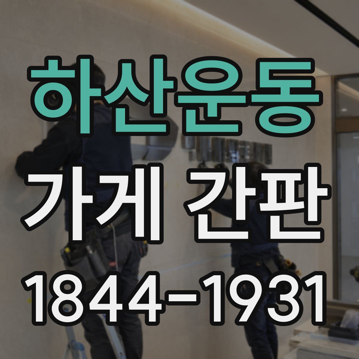 하산운동 가게 간판