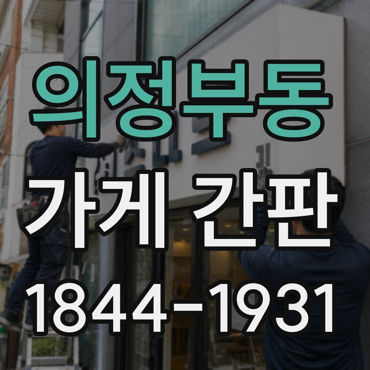 의정부동 가게 간판