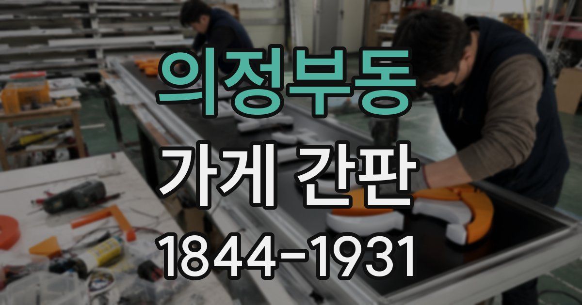 의정부동 가게 간판