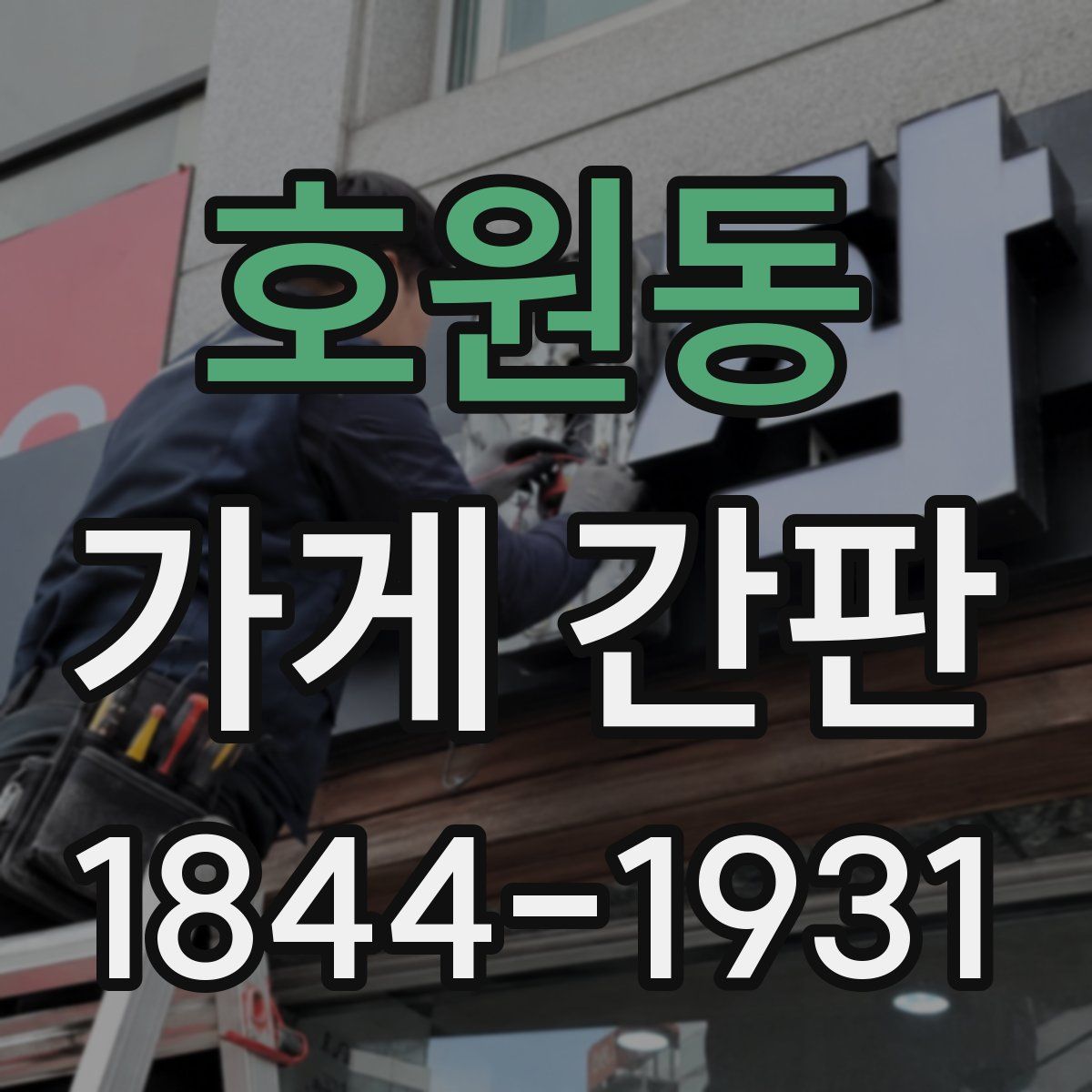 호원동 가게 간판