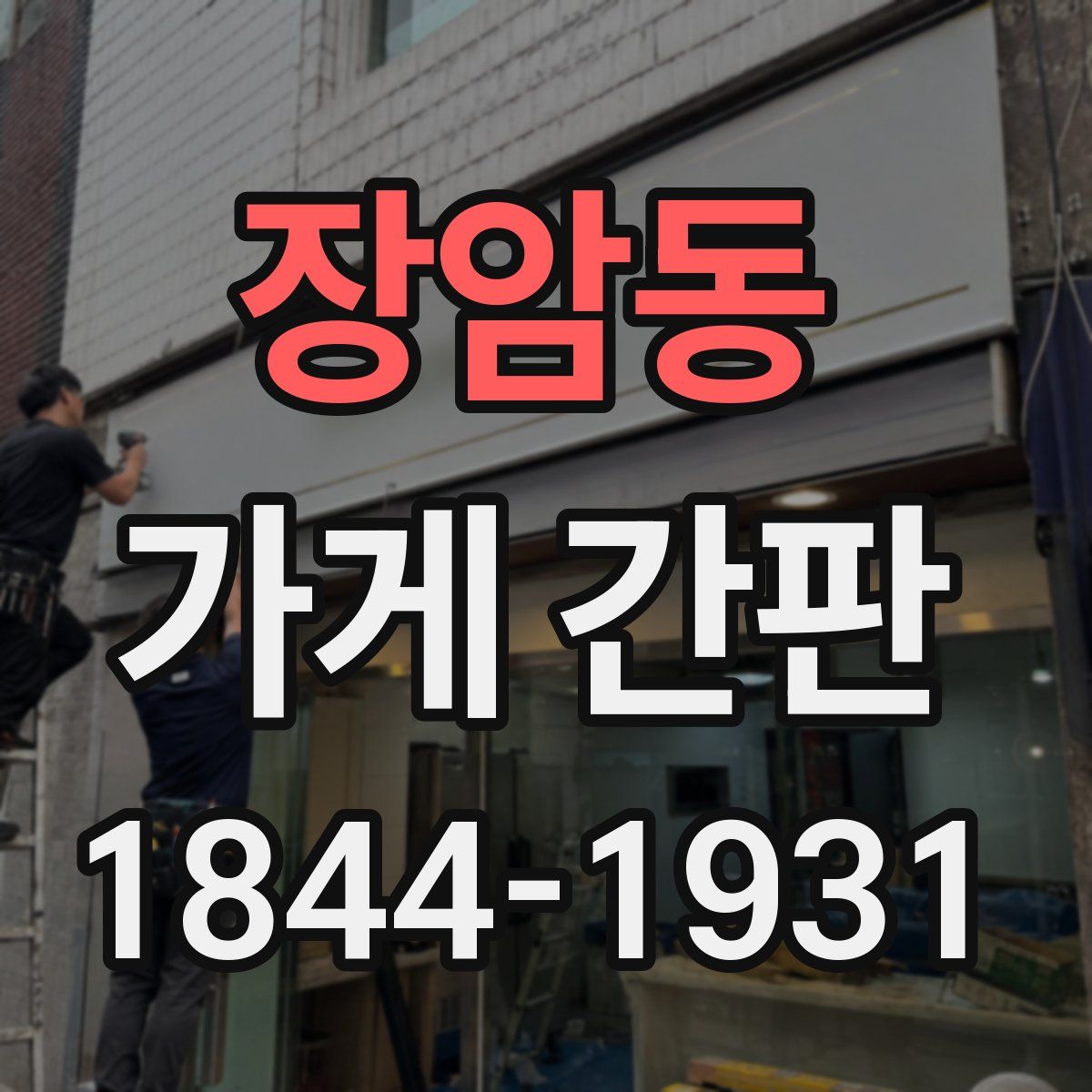 장암동 가게 간판