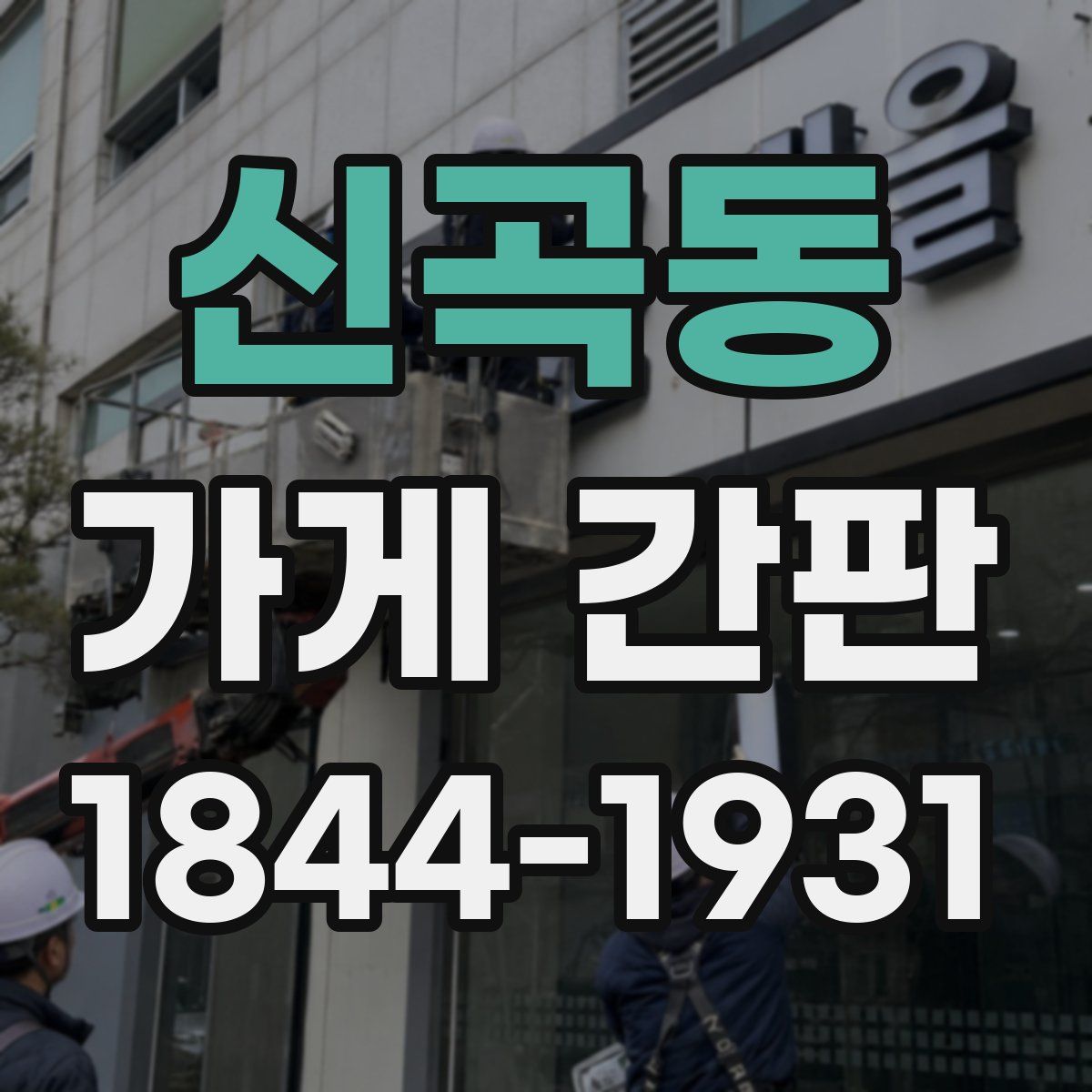신곡동 가게 간판