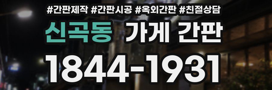 신곡동 가게 간판