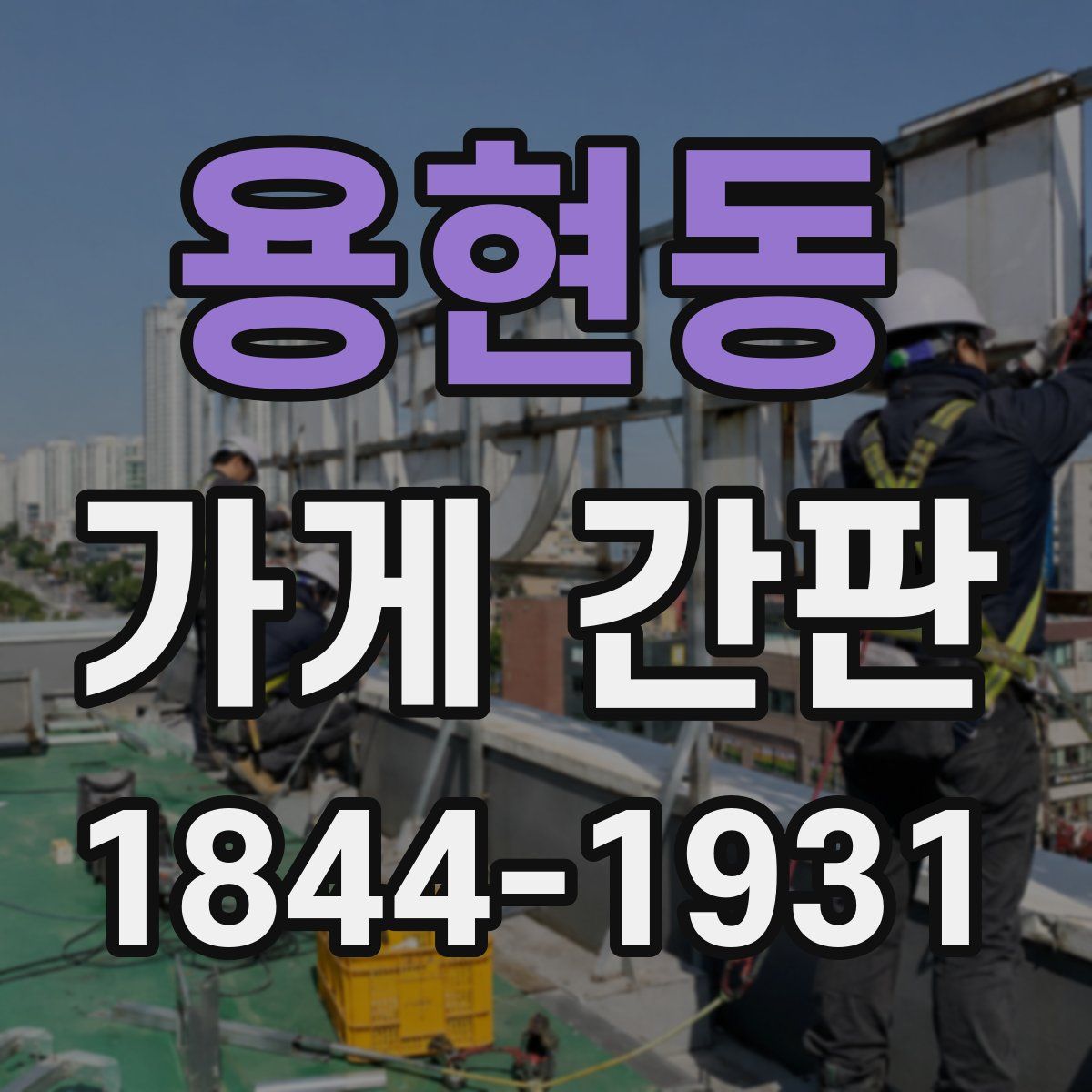 용현동 가게 간판