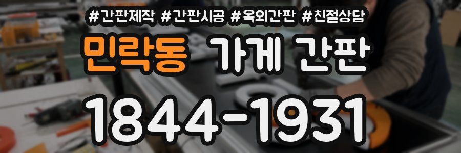 민락동 가게 간판