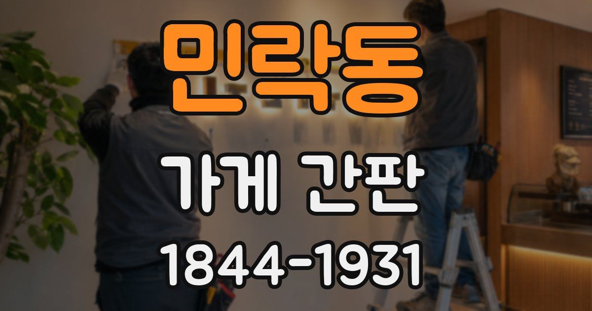 민락동 가게 간판