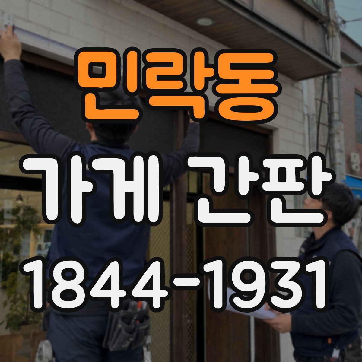 민락동 가게 간판