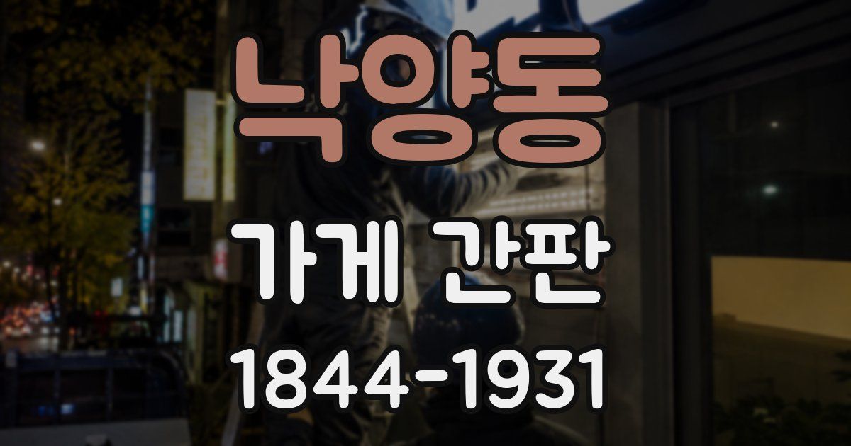 낙양동 가게 간판