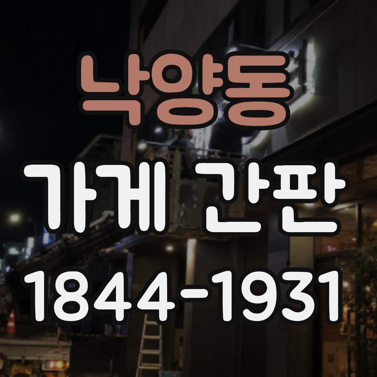 낙양동 가게 간판