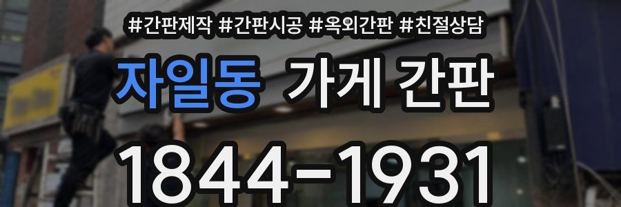 자일동 가게 간판