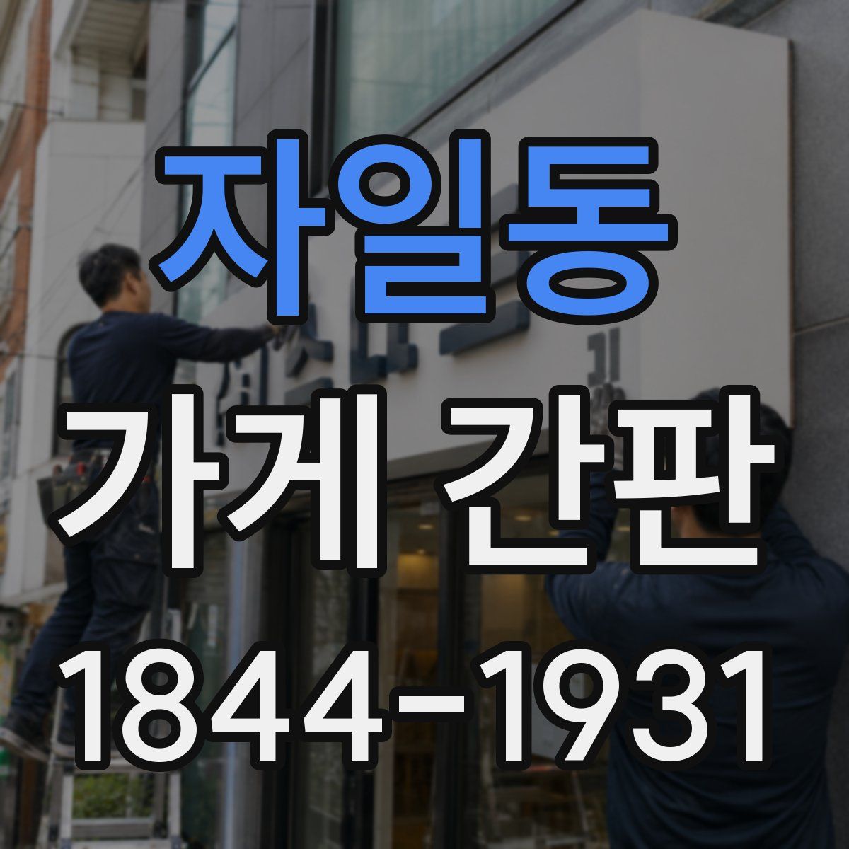 자일동 가게 간판