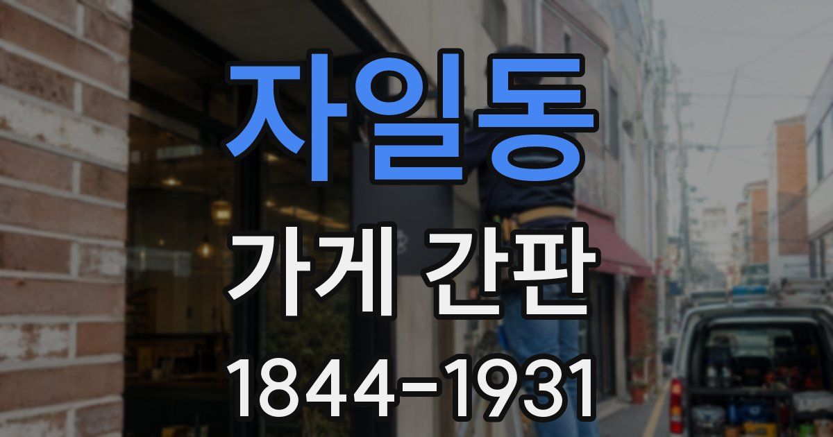 자일동 가게 간판