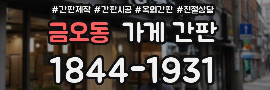 금오동 가게 간판