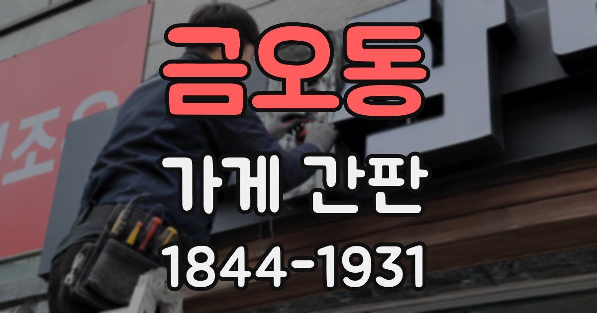 금오동 가게 간판