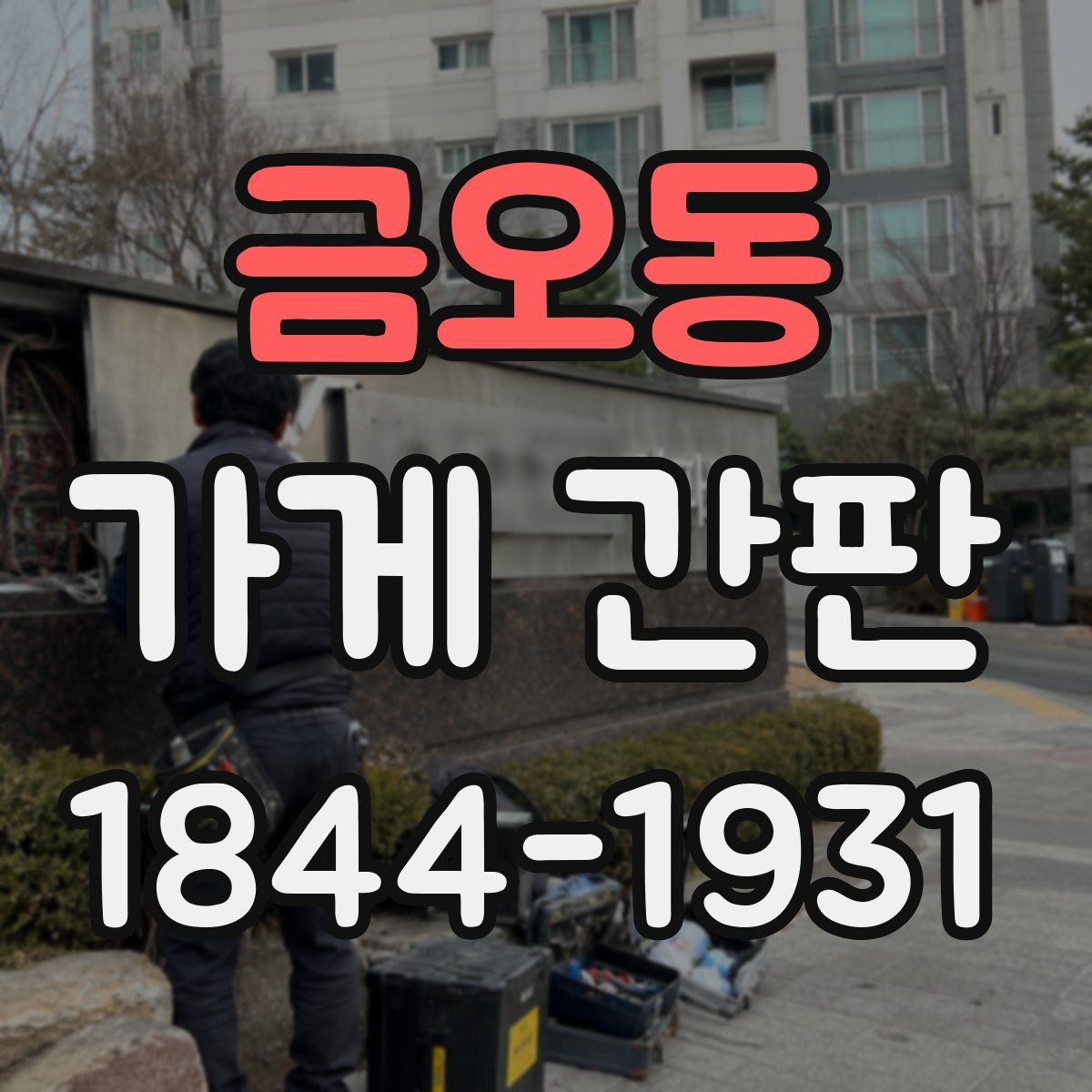 금오동 가게 간판