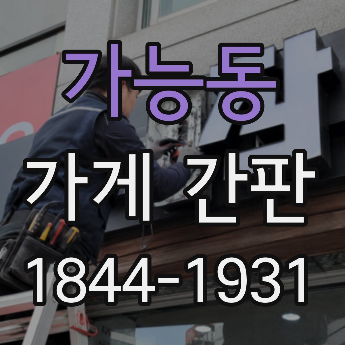가능동 가게 간판