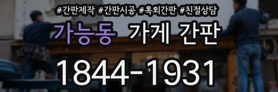 가능동 가게 간판
