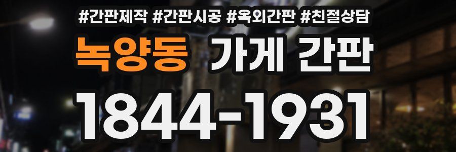 녹양동 가게 간판
