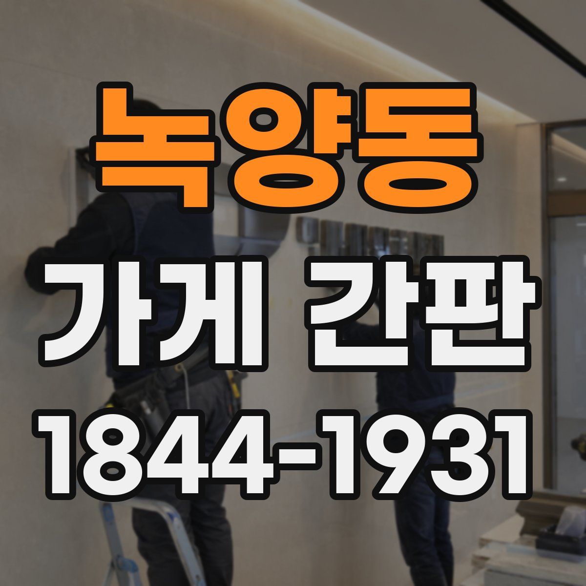 녹양동 가게 간판