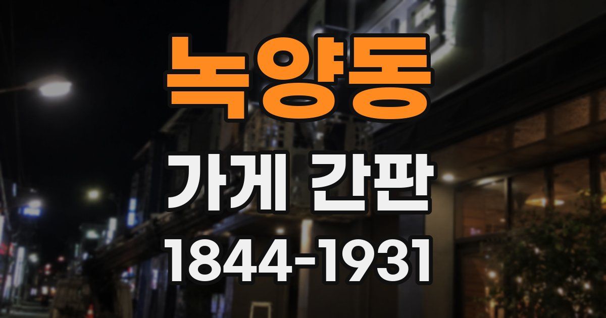 녹양동 가게 간판