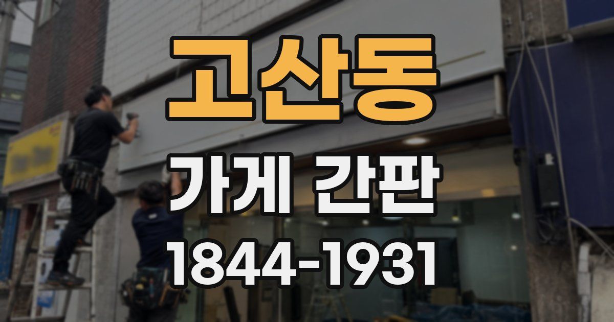고산동 가게 간판