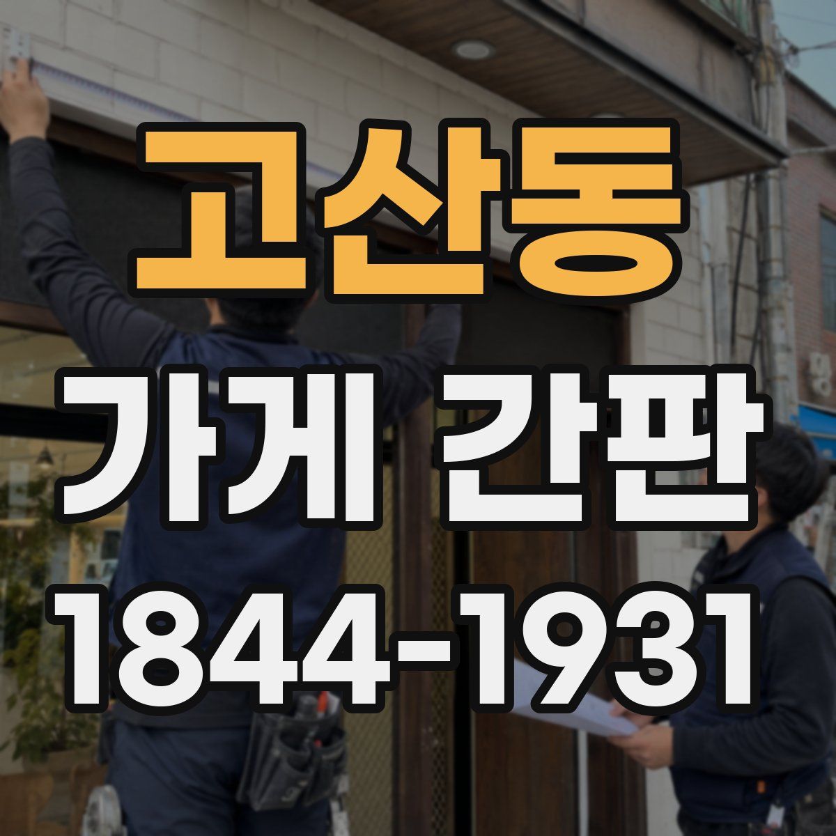 고산동 가게 간판