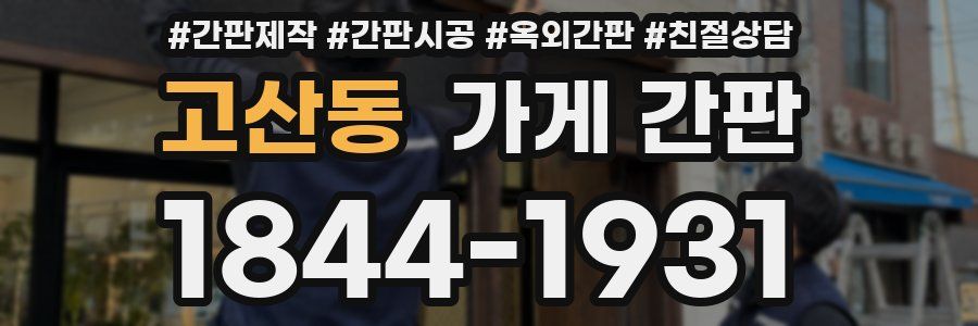 고산동 가게 간판