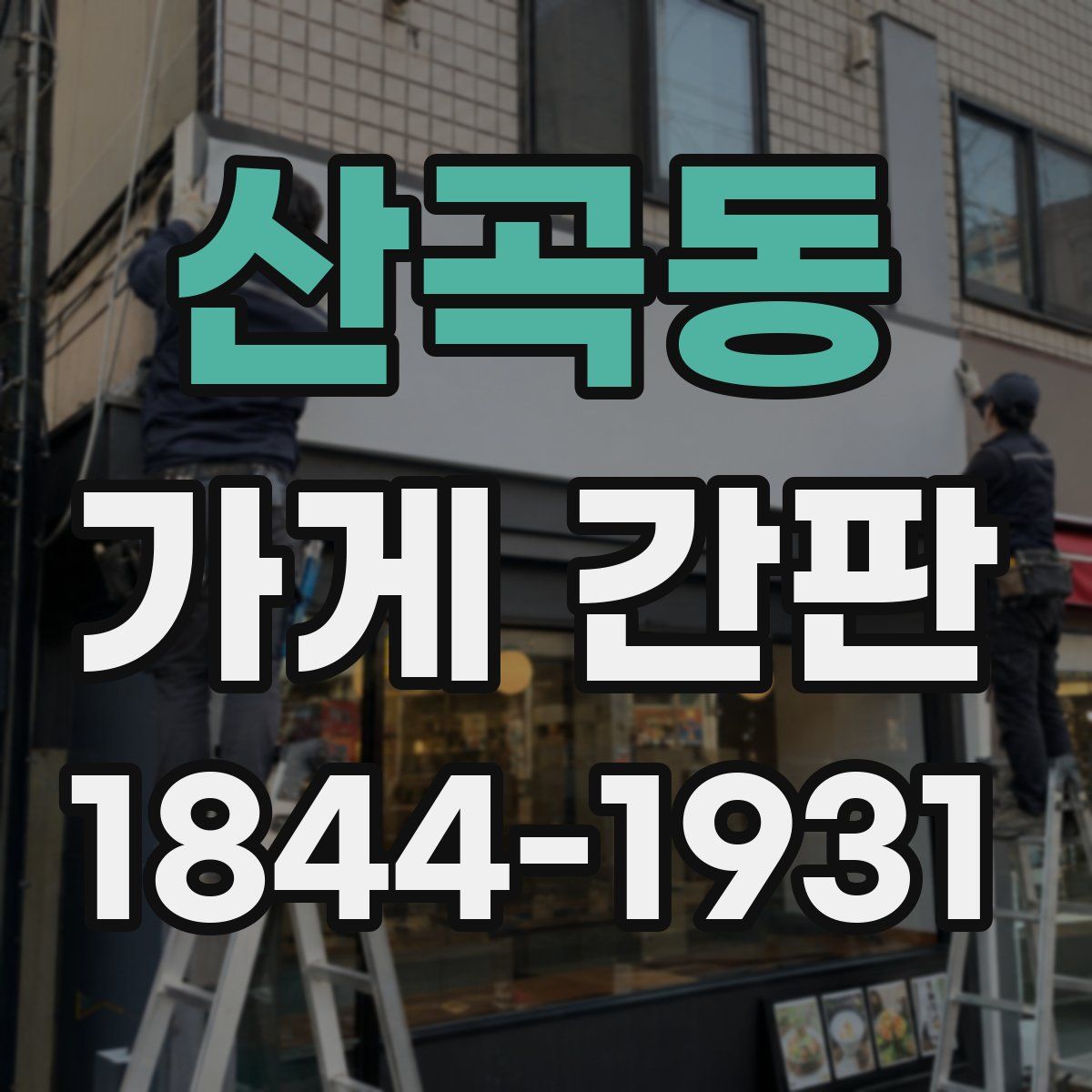 산곡동 가게 간판