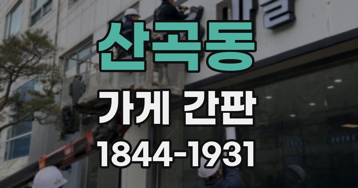 산곡동 가게 간판