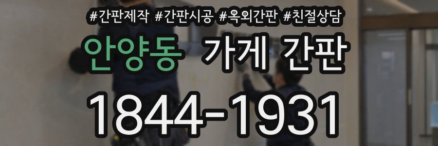 안양동 가게 간판