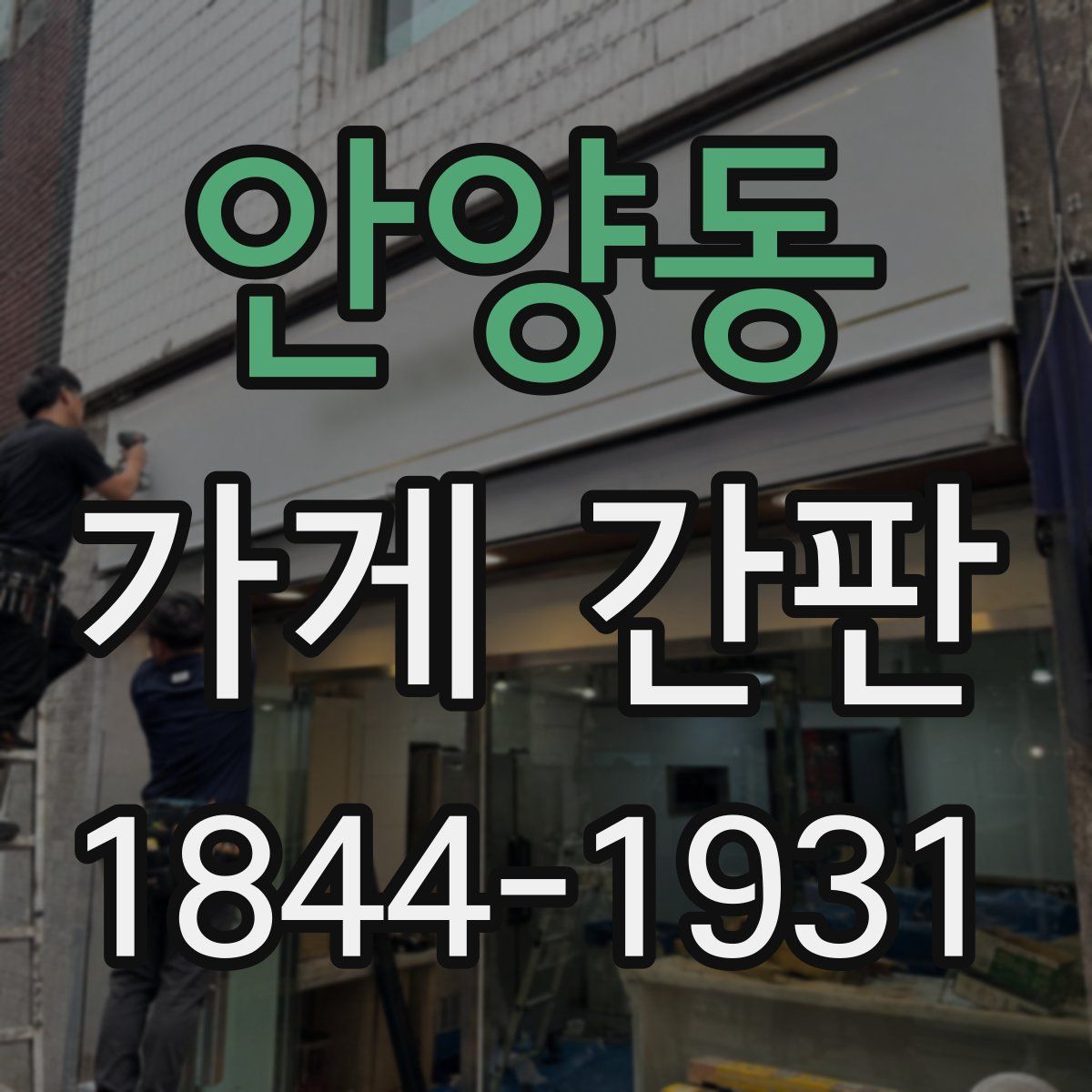 안양동 가게 간판
