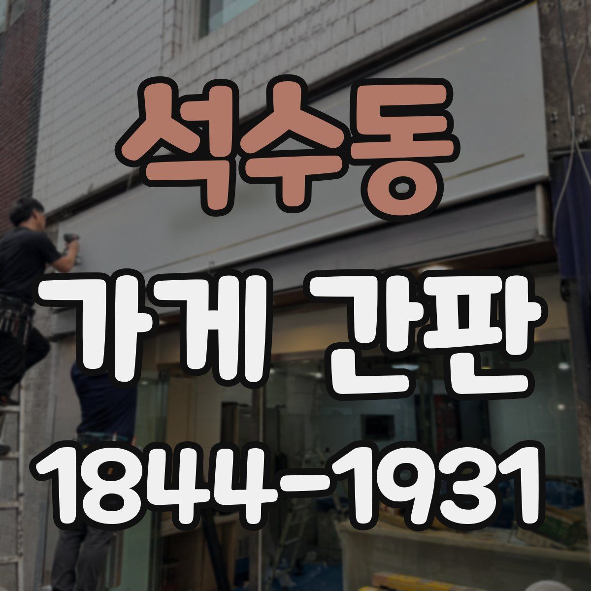석수동 가게 간판