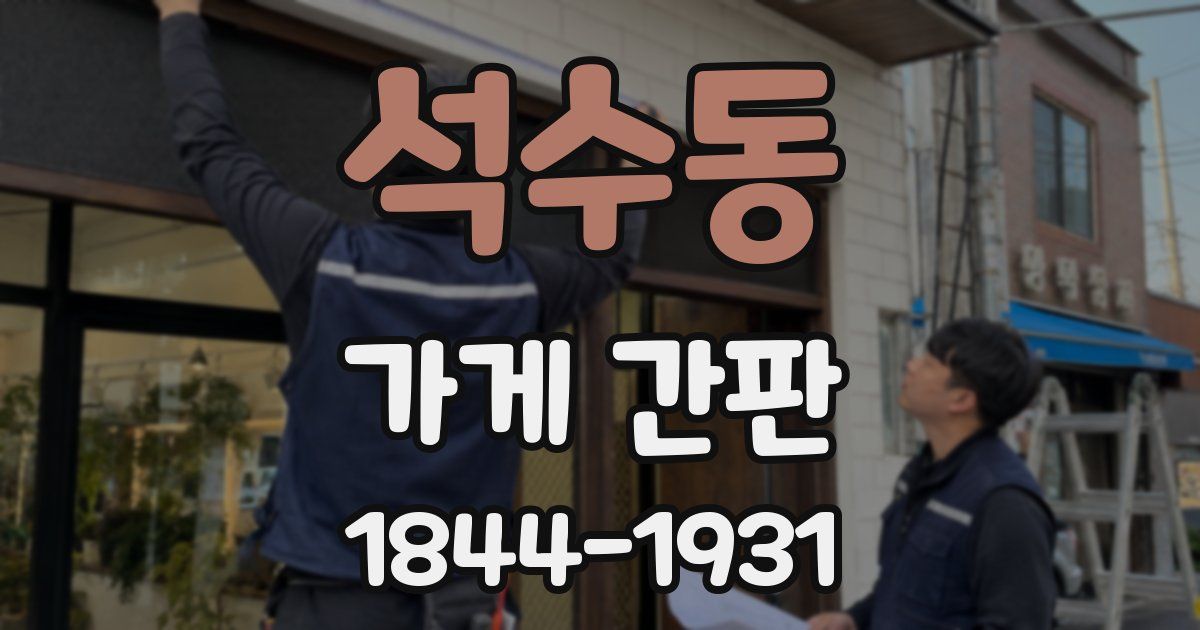 석수동 가게 간판