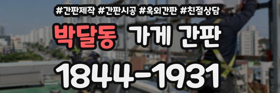 박달동 가게 간판
