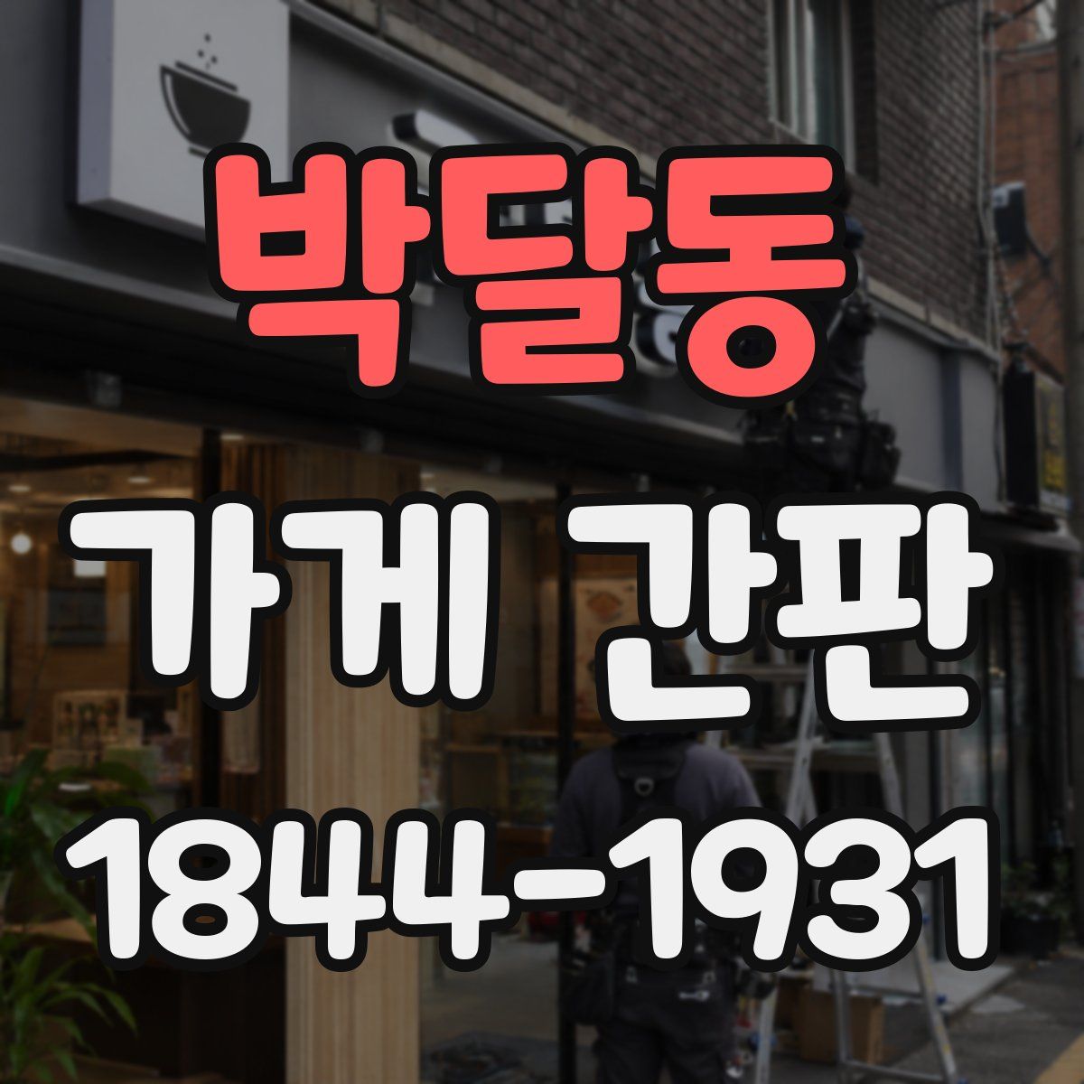 박달동 가게 간판