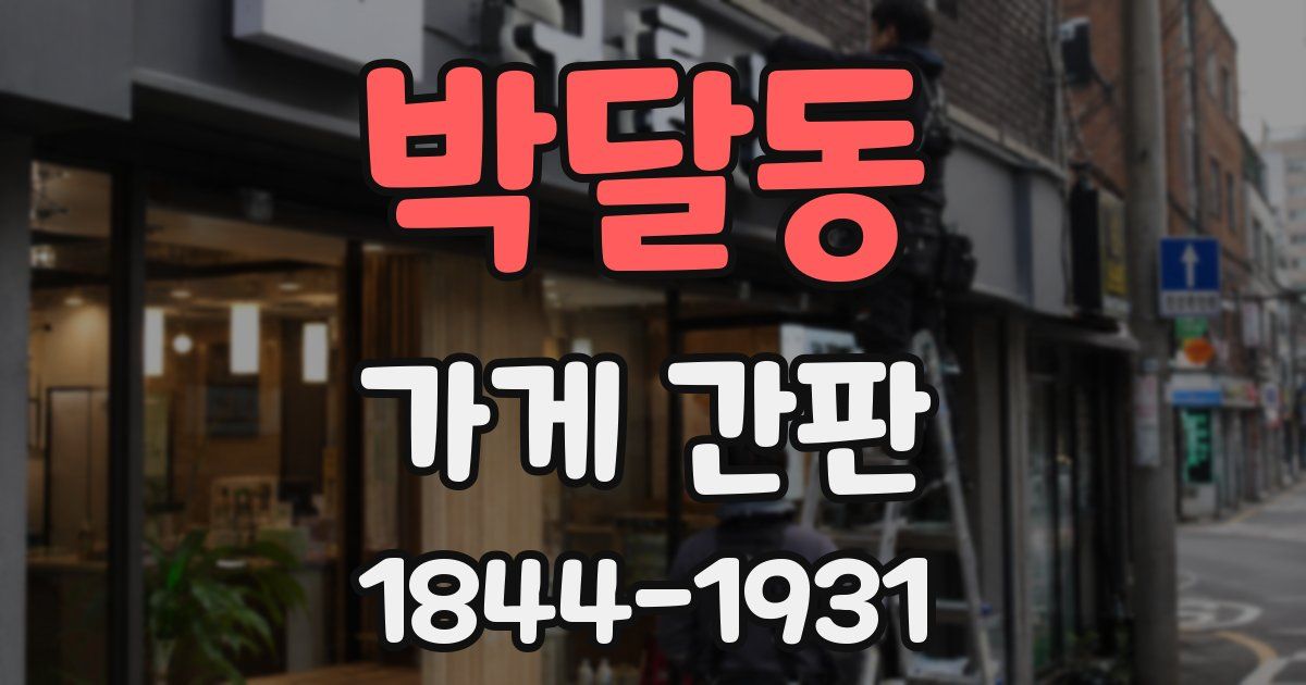 박달동 가게 간판