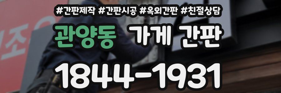 관양동 가게 간판
