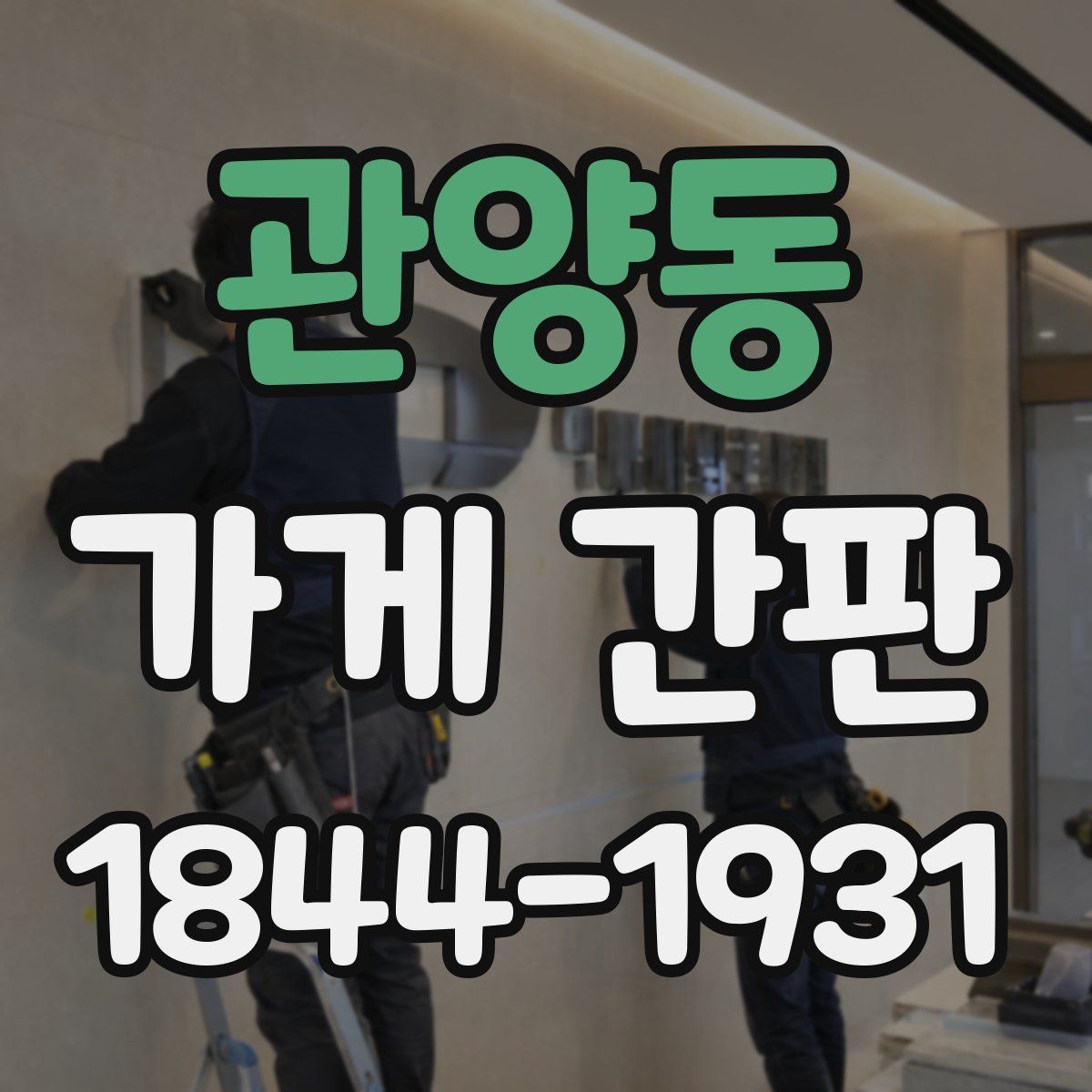 관양동 가게 간판