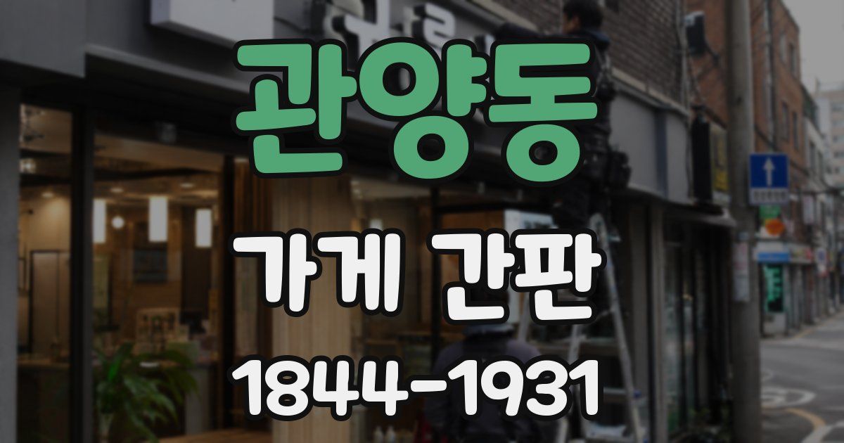 관양동 가게 간판