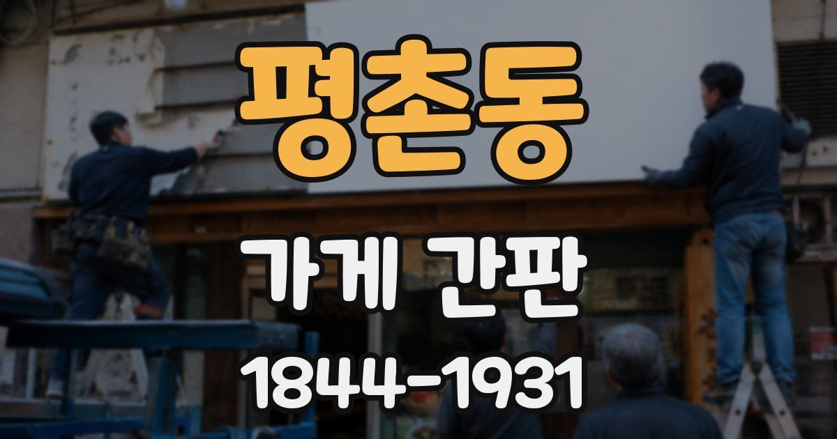 평촌동 가게 간판